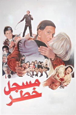 Highly Dangerous Man (1991) Highly Dangerous Man (1991)