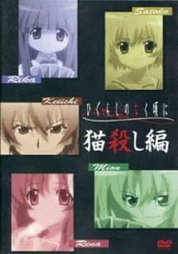 Higurashi: When They Cry - Nekogoroshi-hen (2007) Higurashi: When They Cry - Nekogoroshi-hen (2007)