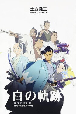 Hijikata Toshizo: The White Trail (2004) Hijikata Toshizo: The White Trail (2004)