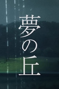 Hill of Dreams (2019) Hill of Dreams (2019)