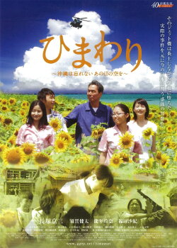 Himawari -Okinawa wa Wasurenai, Ano Nichi no Sora o- (2013) Himawari -Okinawa wa Wasurenai, Ano Nichi no Sora o- (2013)