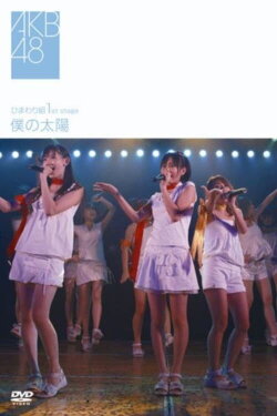 Himawarigumi 1st Stage - Boku no Taiyou (2008) Himawarigumi 1st Stage - Boku no Taiyou (2008)