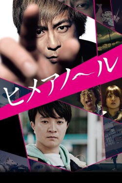 Himeanole (2016) Himeanole (2016)