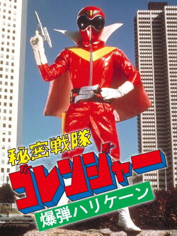 Himitsu Sentai Gorenger: The Bomb Hurricane! (1976)