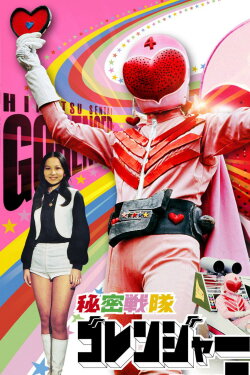Himitsu Sentai Gorenger: The Volcano's Last Big Eruption (1976) Himitsu Sentai Gorenger: The Volcano's Last Big Eruption (1976)