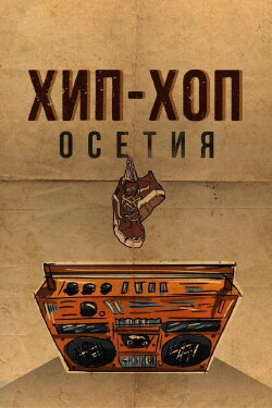 Hip-hop Ossetia (2023) Hip-hop Ossetia (2023)