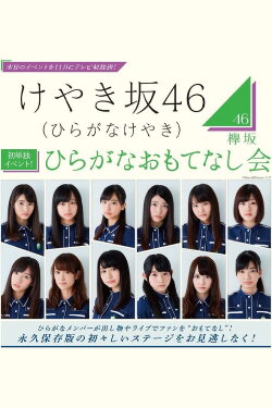 Hiragana Omotenashi Kai (2016) Hiragana Omotenashi Kai (2016)