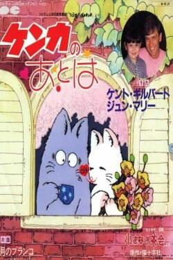 Hirake! Ponkikki (1984) Hirake! Ponkikki (1984)