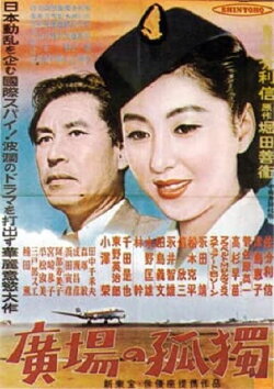Hiroba no kōdoku (1953) Hiroba no kōdoku (1953)