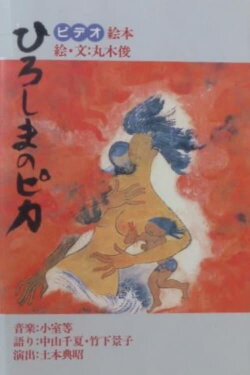 Hiroshima no pika (1987) Hiroshima no pika (1987)