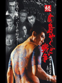 Hiroshima Yakuza War Continues: Bloodshed! The Third Conflict Erupts! (2001) Hiroshima Yakuza War Continues: Bloodshed! The Third Conflict Erupts! (2001)