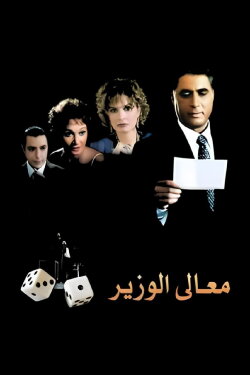 His Excellency the Minister (2002) His Excellency the Minister (2002)
