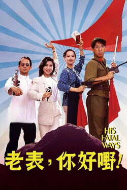His Fatal Ways (1991) His Fatal Ways (1991)