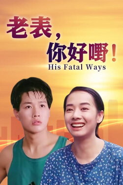 His Fatal Ways (1991) His Fatal Ways (1991)