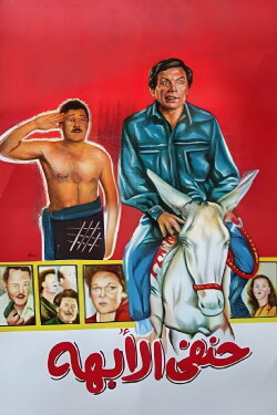 His Highness Hanafy (1990) His Highness Hanafy (1990)