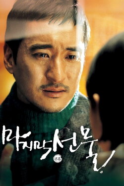 His Last Gift (2008) His Last Gift (2008)
