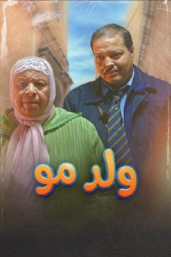His Mother's Son (2009) His Mother's Son (2009)