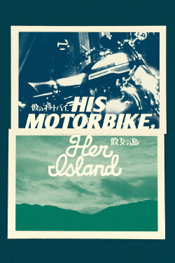 His Motorbike, Her Island (1986) His Motorbike, Her Island (1986)