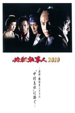 Hissatsu Shigotonin 2010 (2010) Hissatsu Shigotonin 2010 (2010)