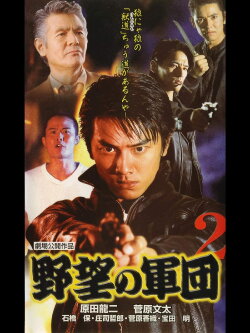 History of Japan’s Yakuza — Ambition Corps 2 (1999) History of Japan’s Yakuza — Ambition Corps 2 (1999)