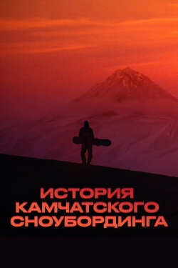 History of Kamchatka Snowboarding (2023)
