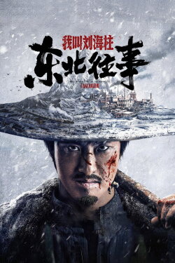 History of the Northeast: My name is Liu Haizhu (2020)
