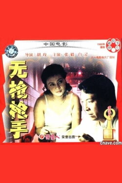 Hit Without Gun (1988)