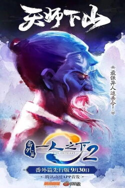 Hitori no Shita: The Outcast - Fanwai Pian (2018)