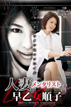 Hitozuma Mentalist: Junko Saotome (2012) Hitozuma Mentalist: Junko Saotome (2012)