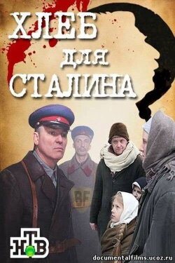 Хлеб для Сталина. Истории раскулаченных (2012) Хлеб для Сталина. Истории раскулаченных (2012)