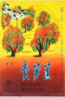 卖箩筐 (1978) 卖箩筐 (1978)