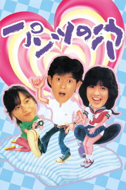 Hole in the Pants (1984) Hole in the Pants (1984)