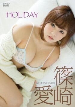 篠崎愛「HOLIDAY」 (2015) 篠崎愛「HOLIDAY」 (2015)