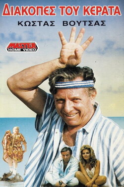 Holiday cuckold (1988)