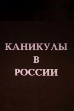 Holidays in Russia (1994) Holidays in Russia (1994)