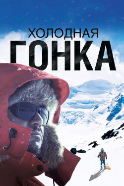 Холодная гонка (2023) Холодная гонка (2023)
