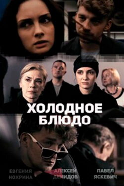 Холодное блюдо (2014) Холодное блюдо (2014)
