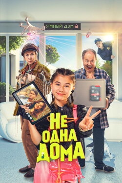 Home Not Alone (2024) Home Not Alone (2024)