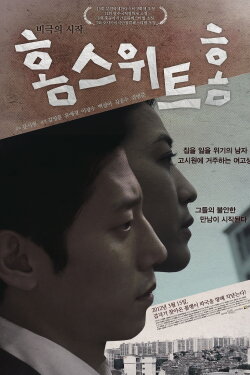 Home Sweet Home (2012) Home Sweet Home (2012)