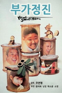 Home Sweet Home (1999) Home Sweet Home (1999)