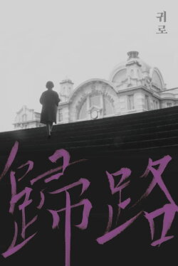 Homebound (1967) Homebound (1967)