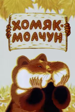 Хомяк-молчун (1972) Хомяк-молчун (1972)