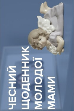 Honest Diary of a Young Mother (2020) Honest Diary of a Young Mother (2020)
