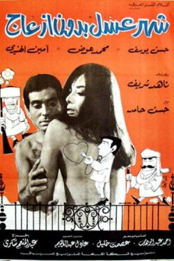 Honeymoon without hassle (1968) Honeymoon without hassle (1968)