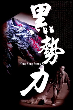 Hong Kong Bronx (2008) Hong Kong Bronx (2008)