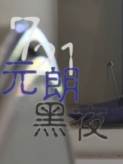 Hong Kong Connection: 721 Yuen Long Nightmare (2019) Hong Kong Connection: 721 Yuen Long Nightmare (2019)