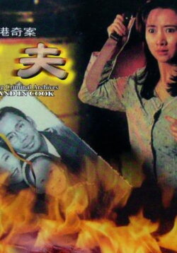 Hong Kong Criminal Archives - Husband in Cook (1992) Hong Kong Criminal Archives - Husband in Cook (1992)