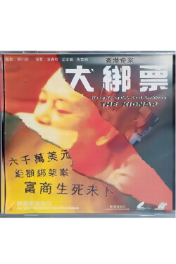 Hong Kong Criminal Archives: The Kidnap (1991)