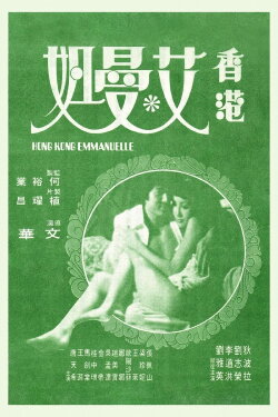 Hong Kong Emmanuelle (1977) Hong Kong Emmanuelle (1977)