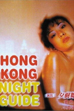 Hong Kong Night Guide (1997) Hong Kong Night Guide (1997)